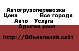 Автогрузоперевозки › Цена ­ 1 000 - Все города Авто » Услуги   . Адыгея респ.